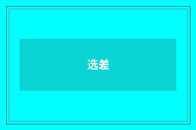 选差