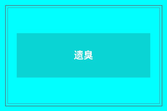 遗臭
