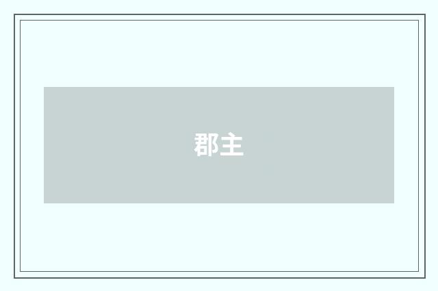 郡主