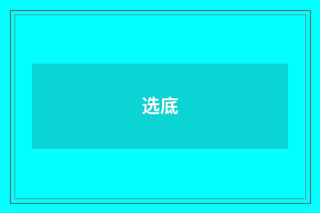 选底