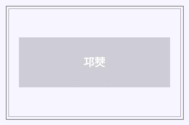 邛僰