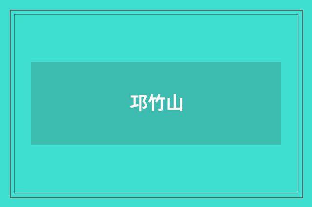 邛竹山