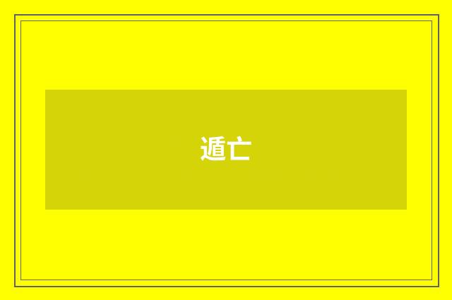 遁亡