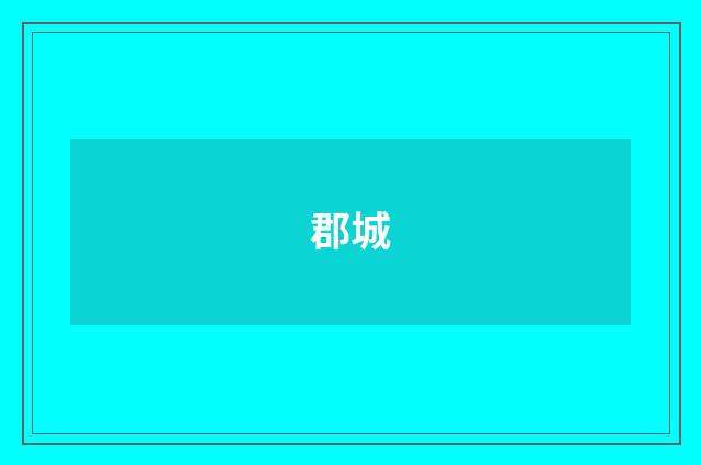 郡城