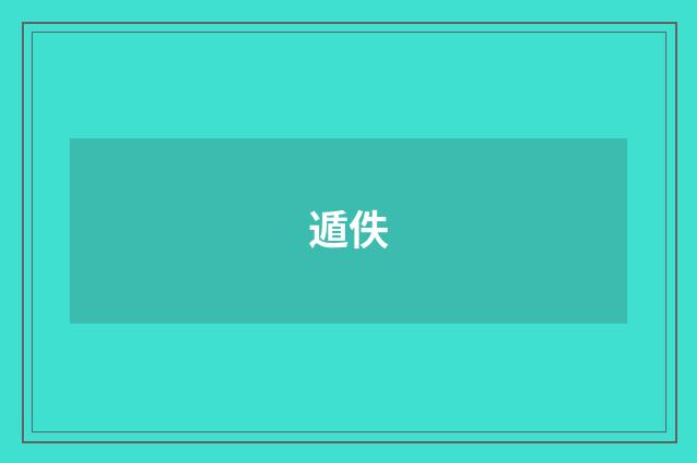 遁佚