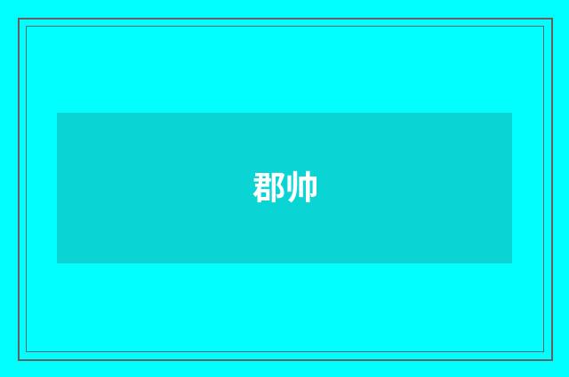 郡帅