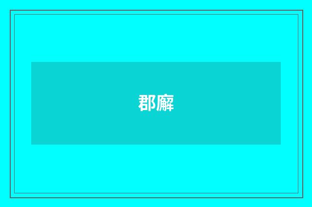 郡廨