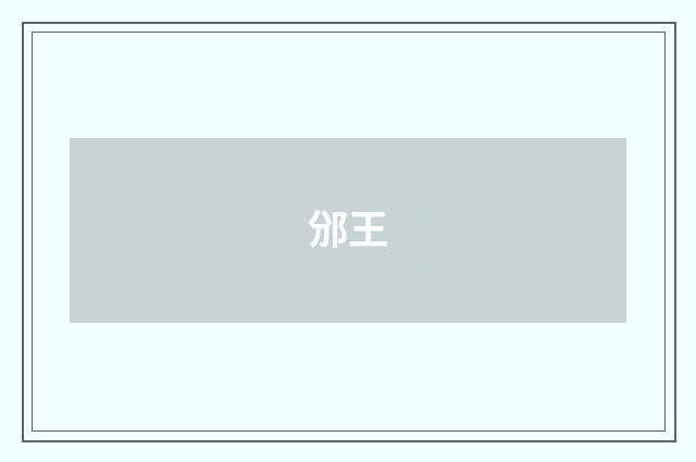 邠王