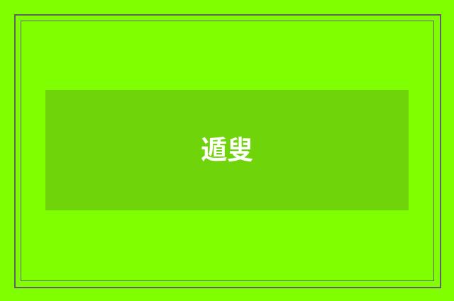 遁叟