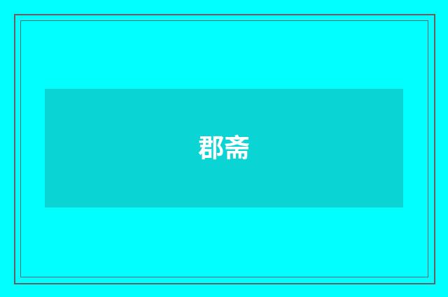 郡斋