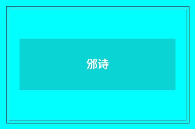 邠诗