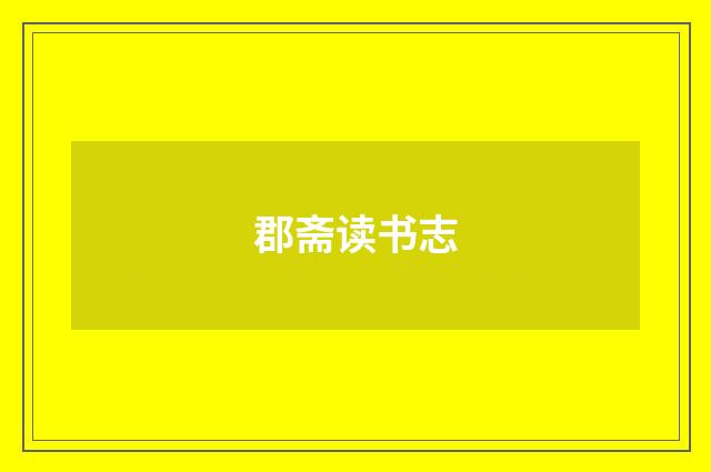 郡斋读书志