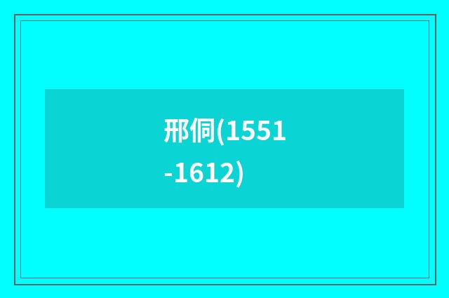 邢侗(1551-1612)