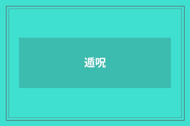遁呪