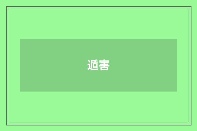 遁害