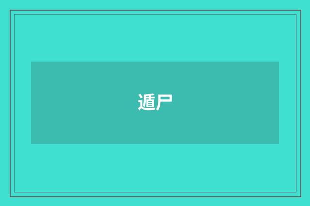 遁尸