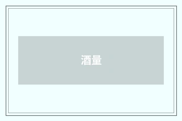 酒量