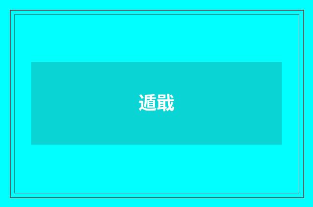 遁戢