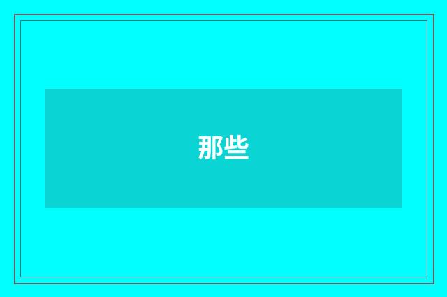 那些