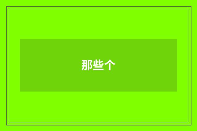 那些个