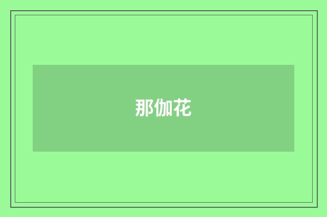 那伽花