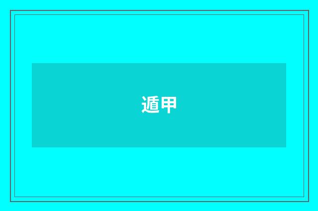 遁甲