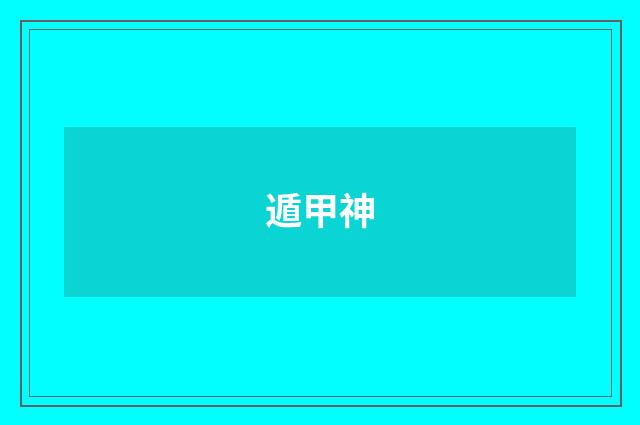 遁甲神
