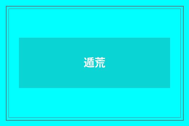 遁荒