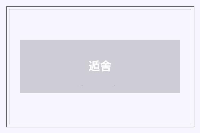 遁舍