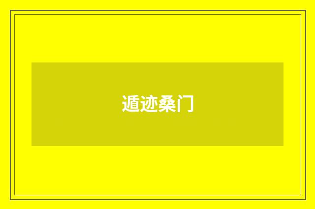 遁迹桑门