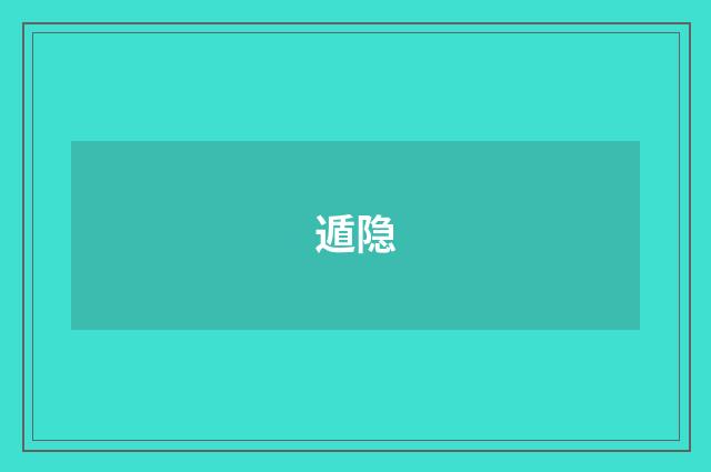 遁隐