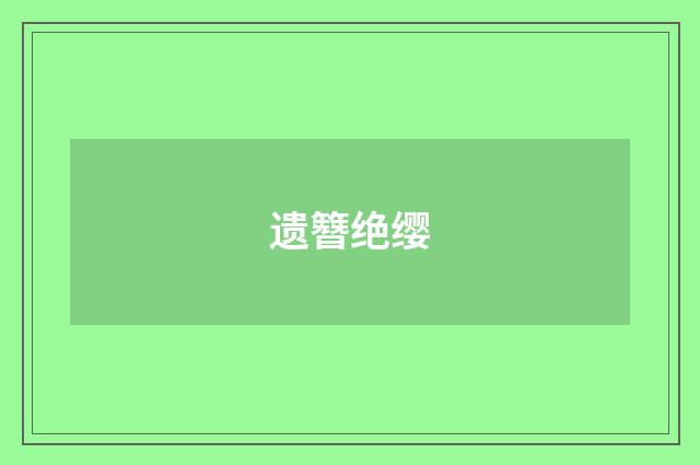 遗簪绝缨
