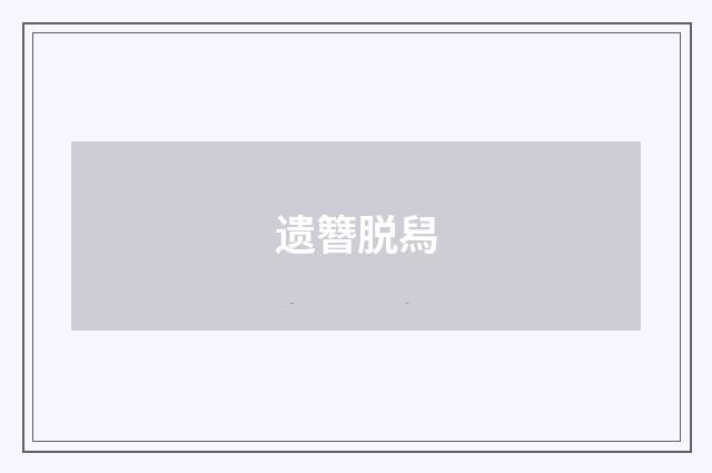 遗簪脱舄