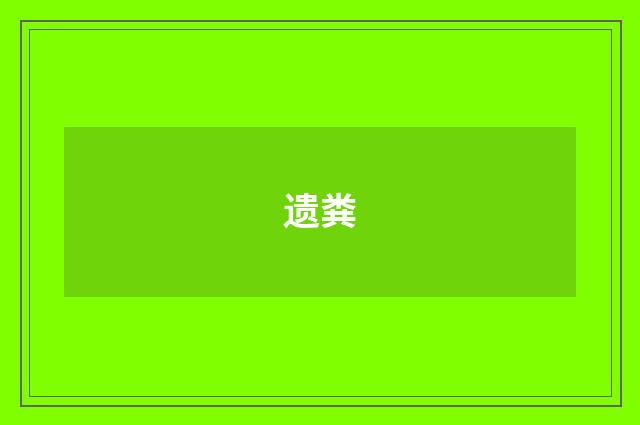 遗粪