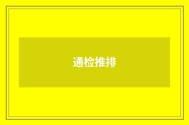 通检推排
