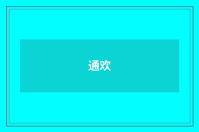 通欢