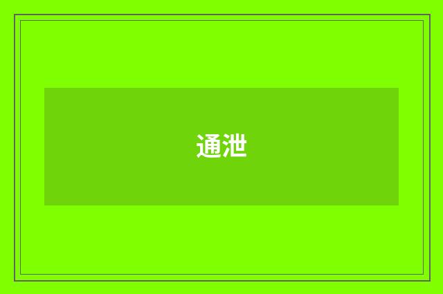 通泄