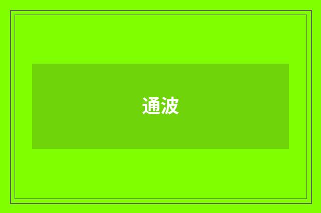 通波