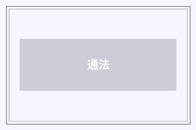 通法