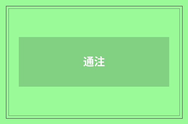 通注