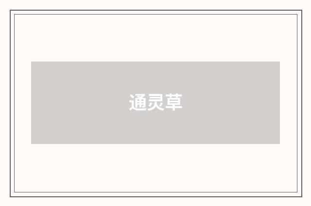 通灵草
