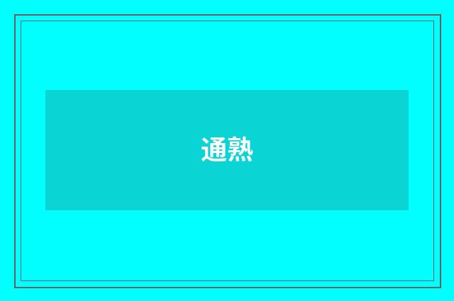 通熟