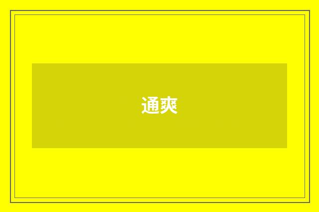 通爽