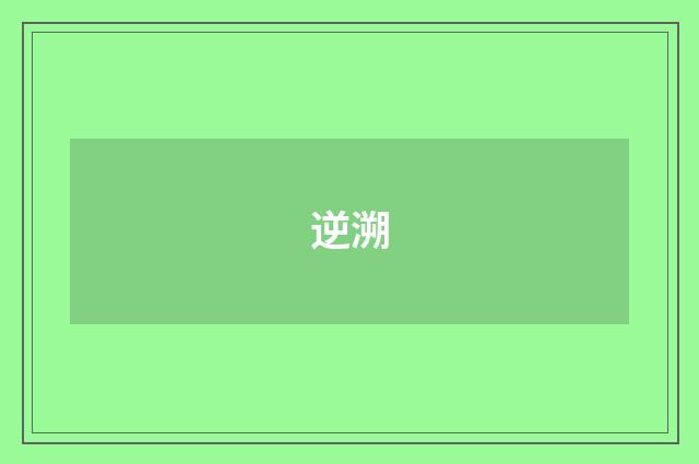 逆溯
