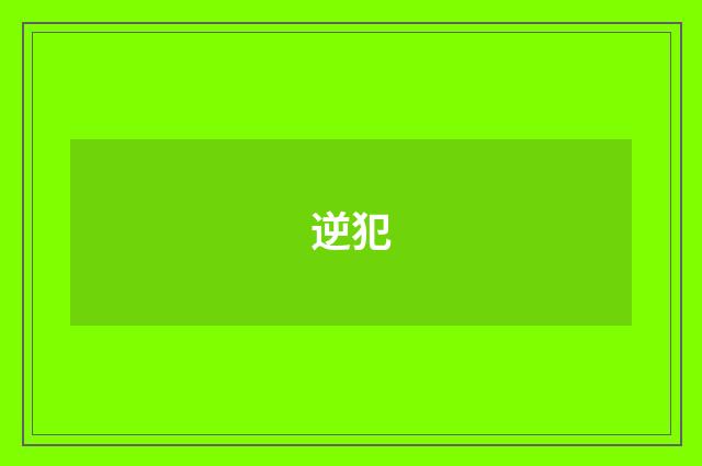逆犯