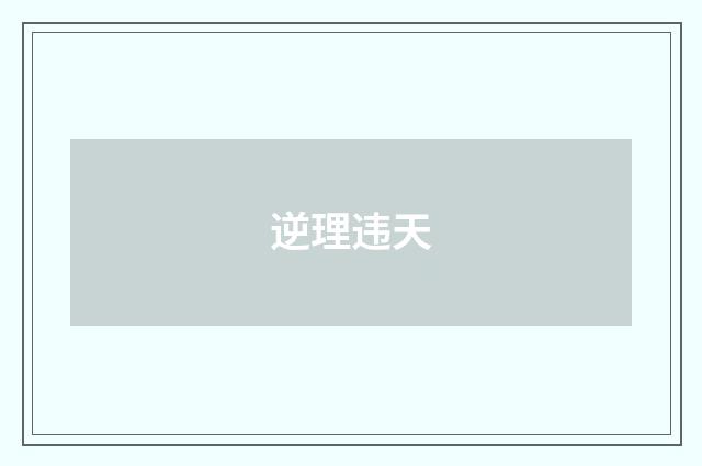 逆理违天