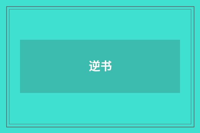 逆书