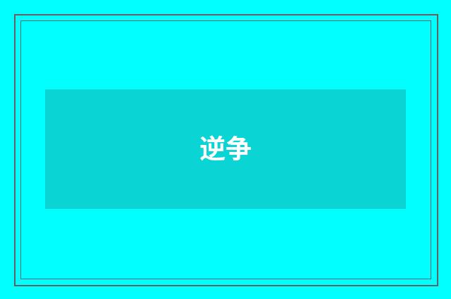 逆争