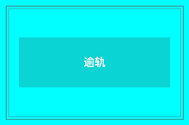 逾轨