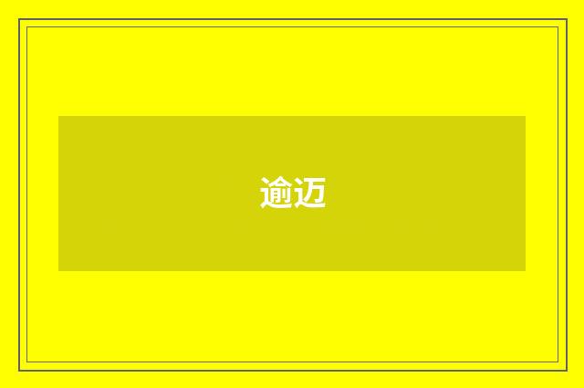 逾迈
